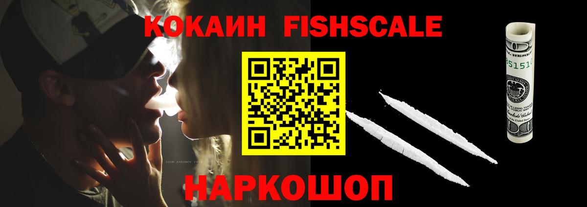КОКАИН FishScale Полевской